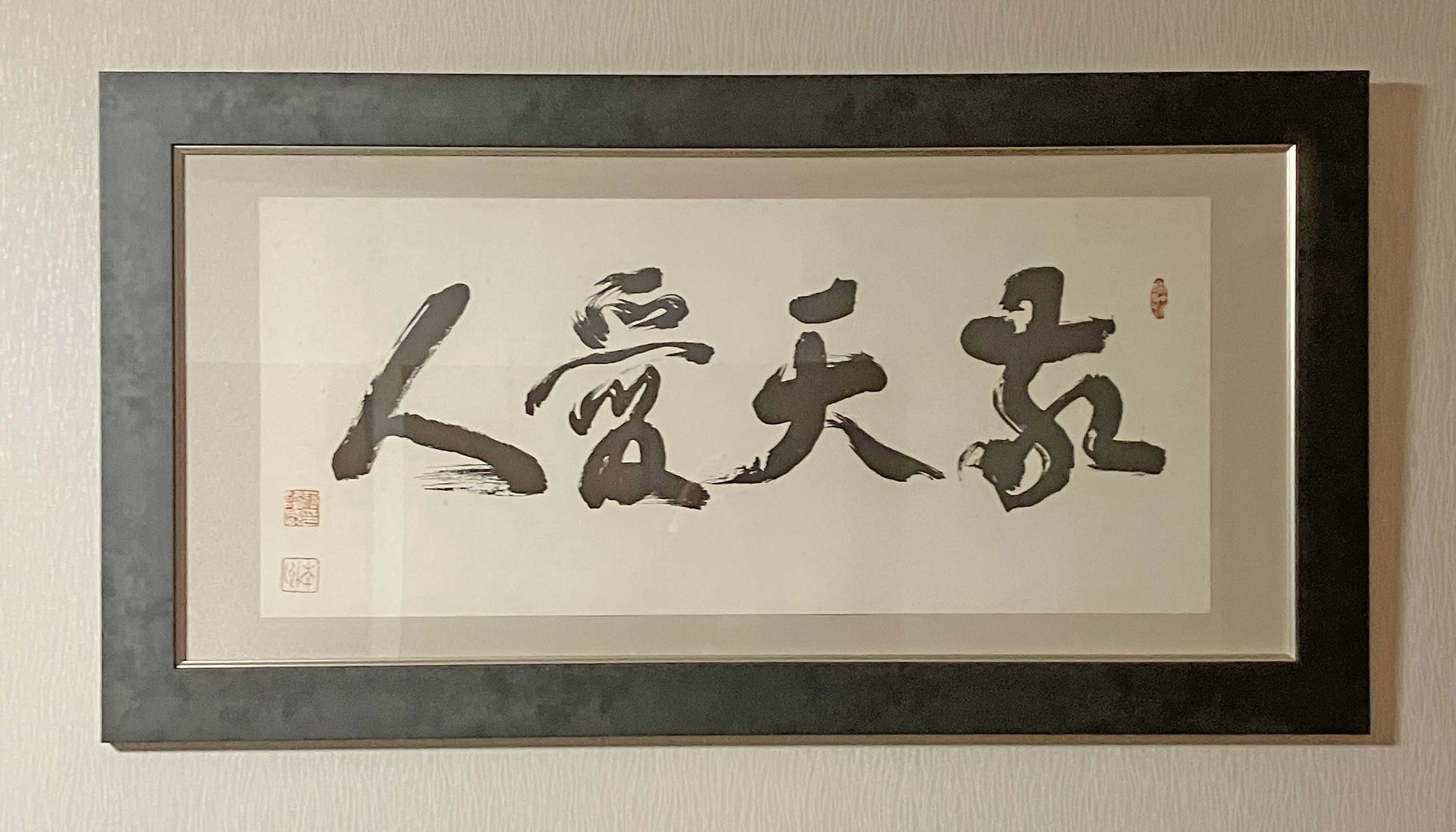 事務所理念「敬天愛人」に込めた想い - 気仙沼市の司法書士・行政書士｜相続・登記・遺言なら気仙沼岩渕法務事務所【元登記官の司法書士】