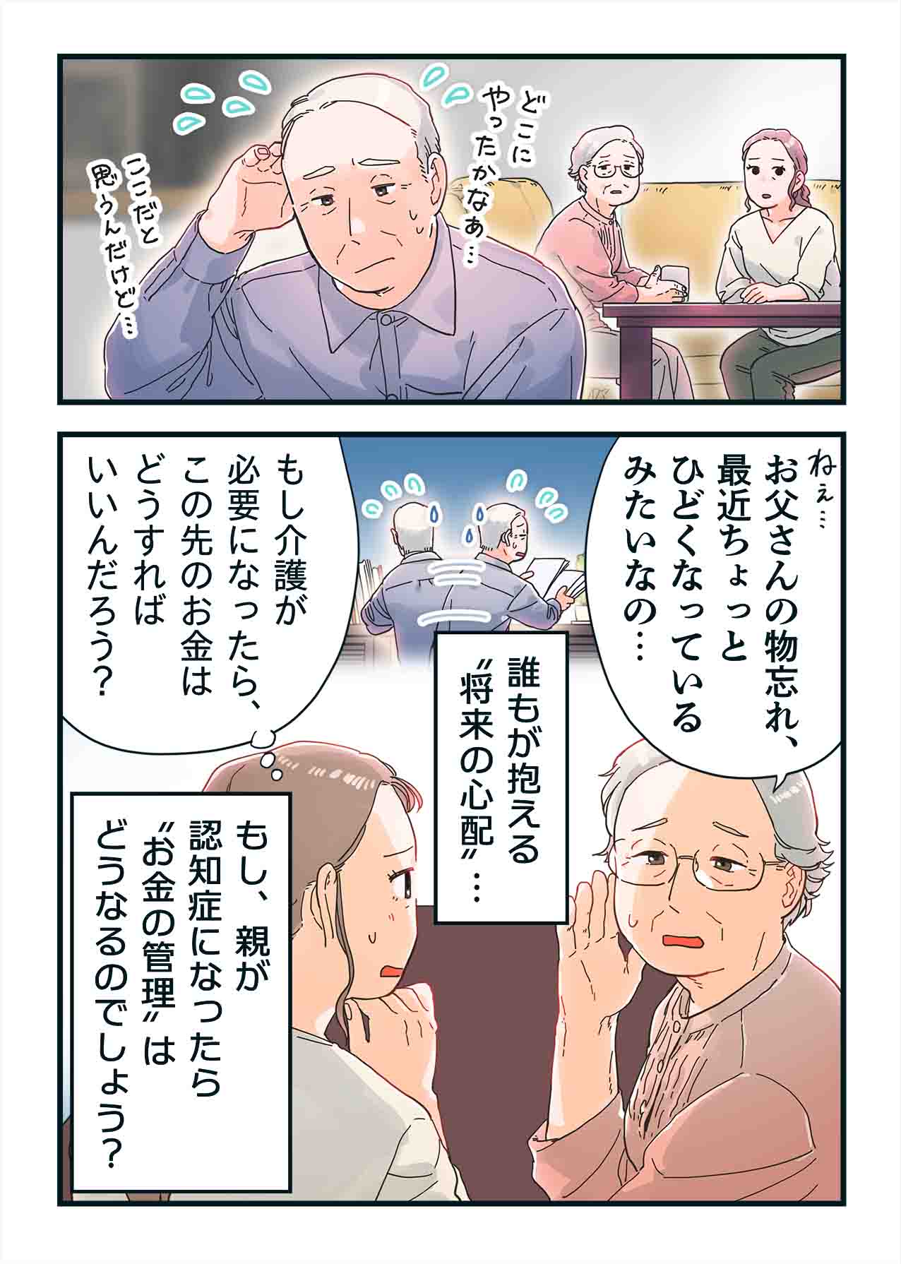 父親の物忘れが増え、介護が必要になった時のお金のことを家族で心配する場面のマンガ