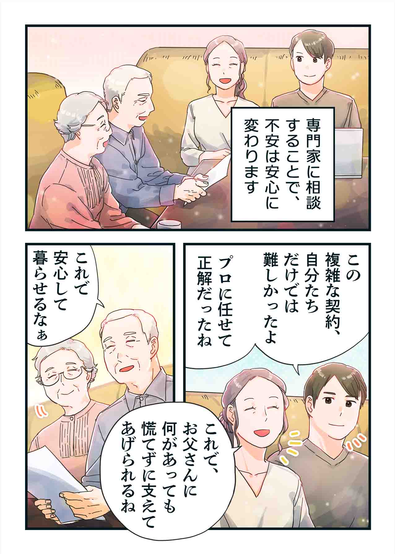 専門家に相談して安心した家族。何があってもお父さんを慌てずに支えられると喜ぶ場面のマンガ