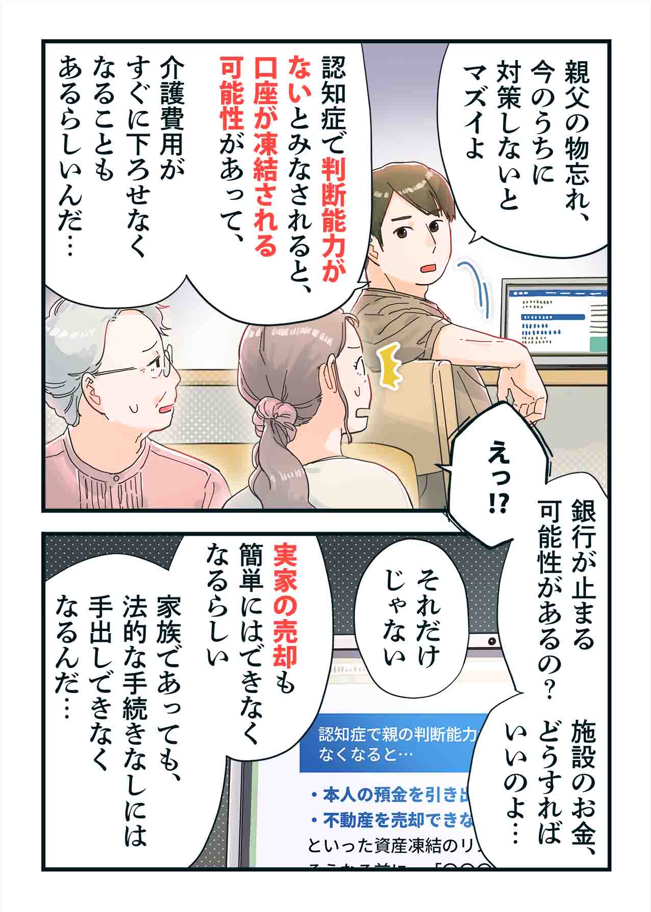 認知症で判断能力がなくなると口座が凍結され不動産も売却できなくなるリスクを知り驚く家族のマンガ