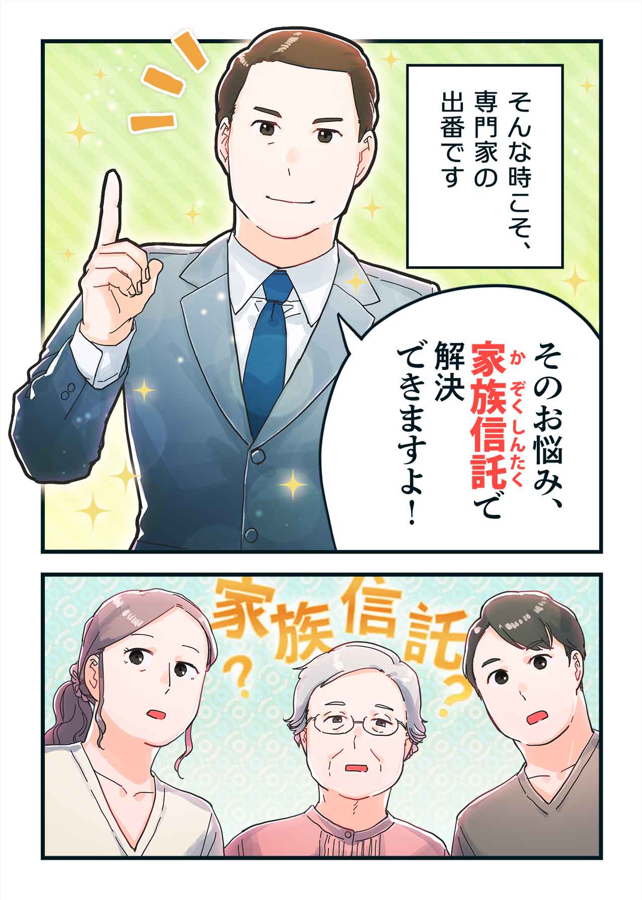 そんな時こそ専門家の出番。家族信託でそのお悩みを解決できると司法書士が登場する場面のマンガ