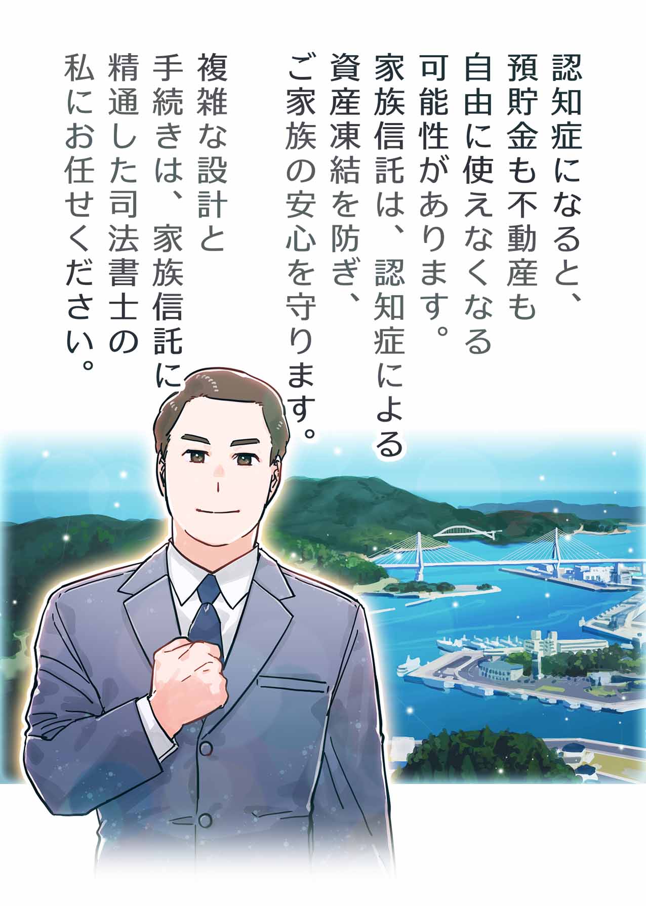 気仙沼の風景を背景に、家族信託で認知症による資産凍結を防ぎご家族の安心を守りますと語る司法書士のイラスト