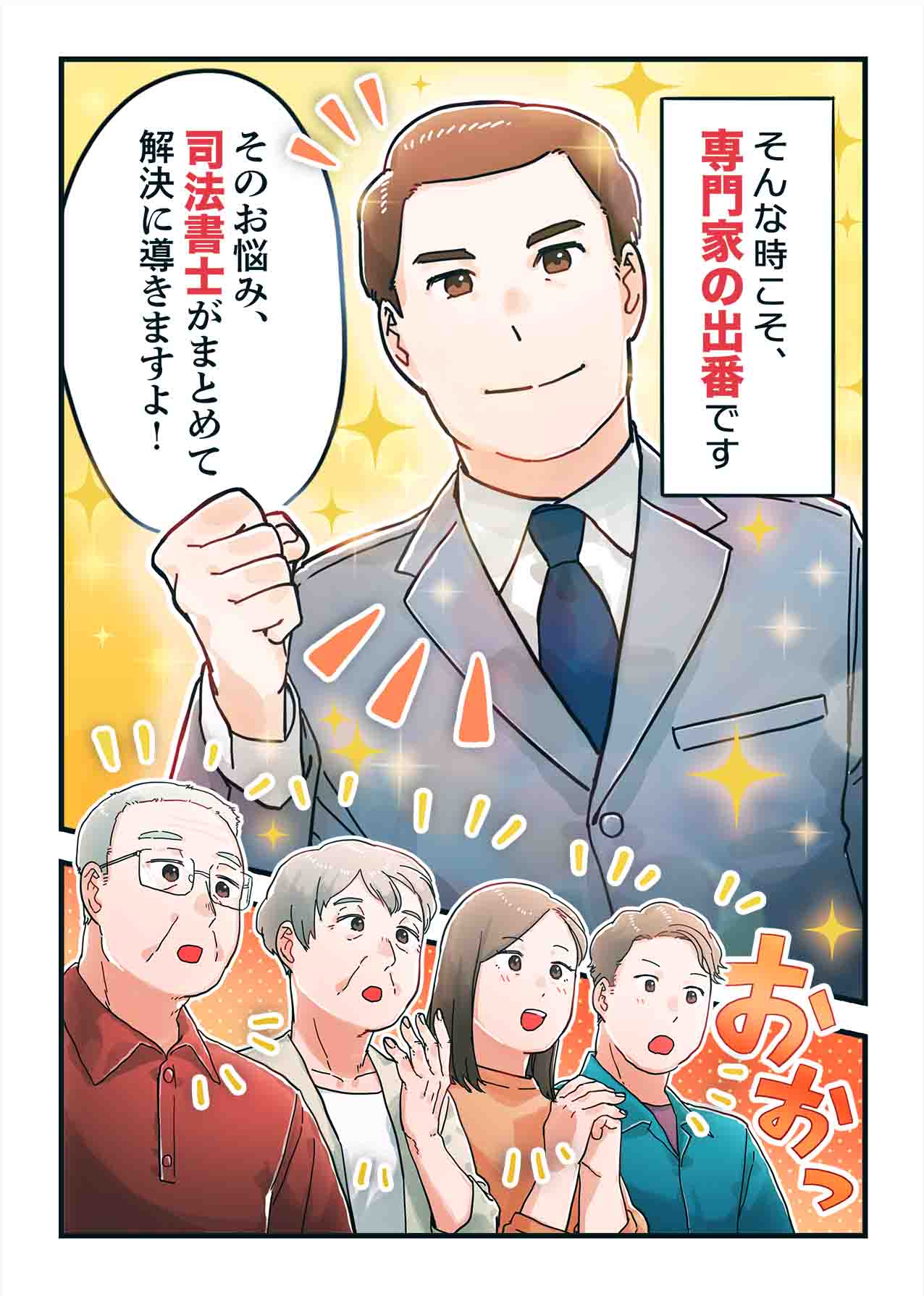そんな時こそ専門家の出番。家族信託でそのお悩みを解決できると司法書士が登場する場面のマンガ