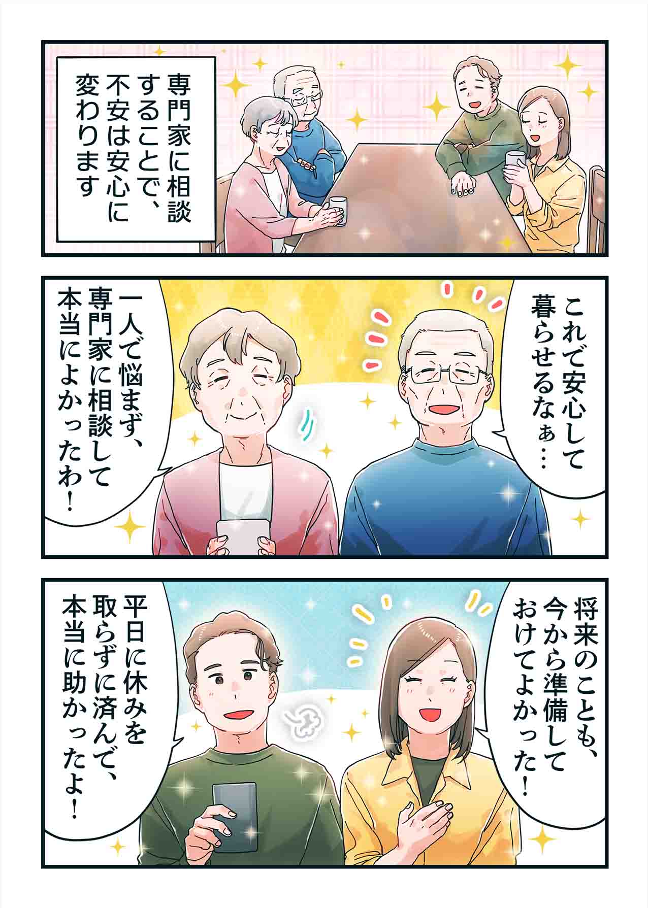 専門家に相談して安心した家族。何があってもお父さんを慌てずに支えられると喜ぶ場面のマンガ
