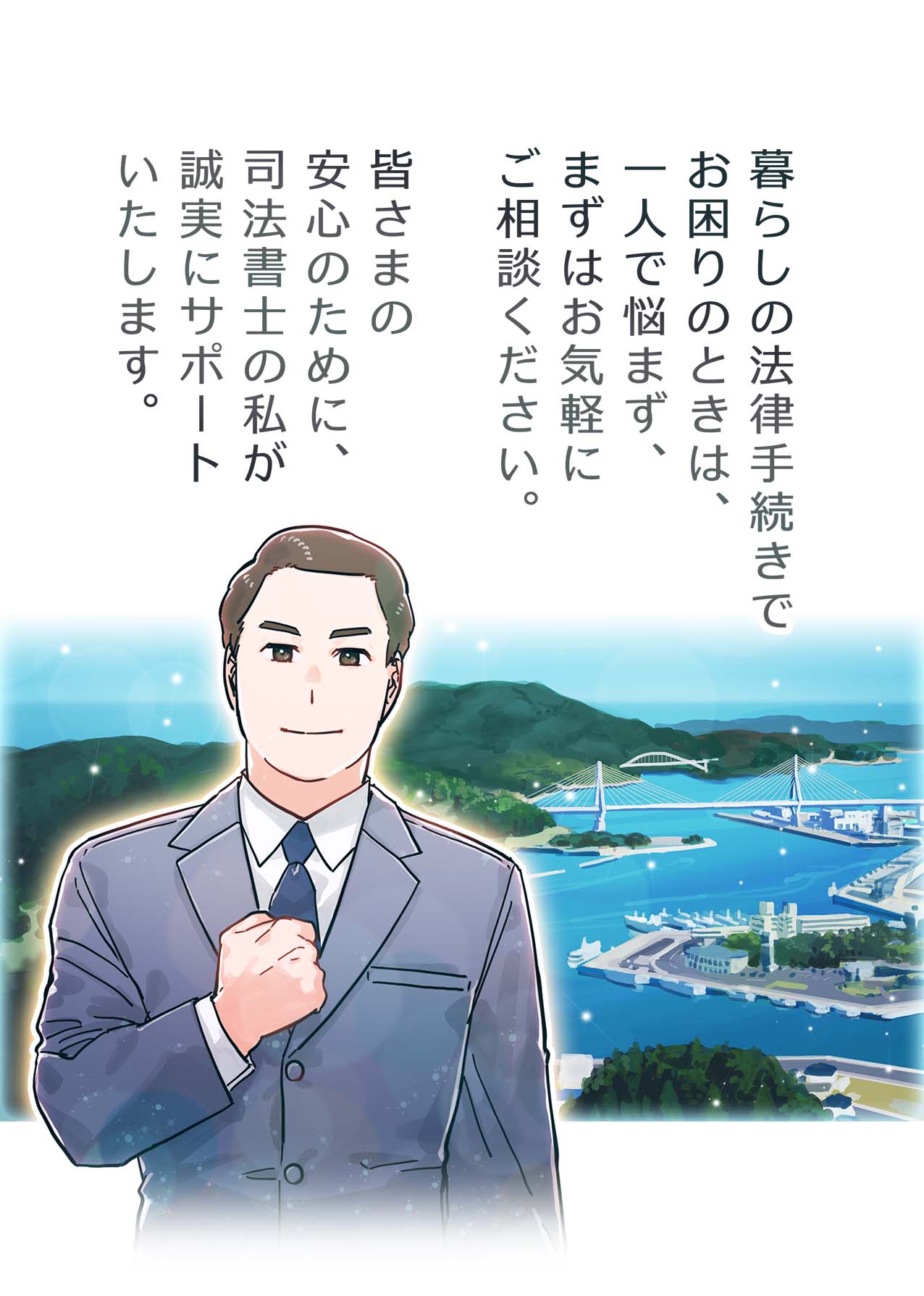 気仙沼の風景を背景に、家族信託で認知症による資産凍結を防ぎご家族の安心を守りますと語る司法書士のイラスト