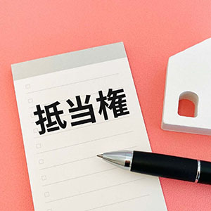 抵当権抹消登記
