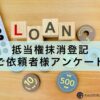 抵当権抹消登記ご依頼者様アンケート