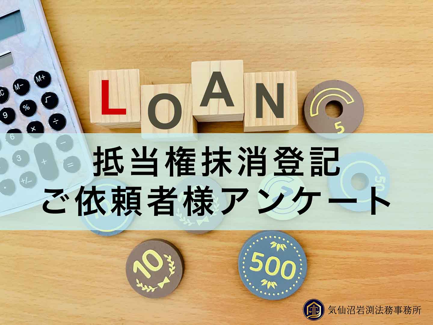 抵当権抹消登記ご依頼者様アンケート