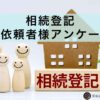 相続登記ご依頼者様アンケート
