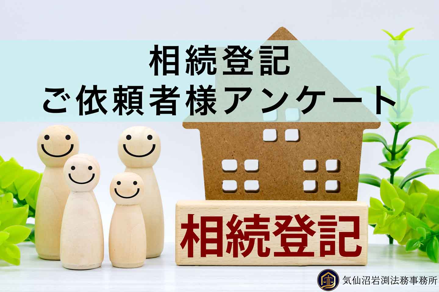 相続登記ご依頼者様アンケート