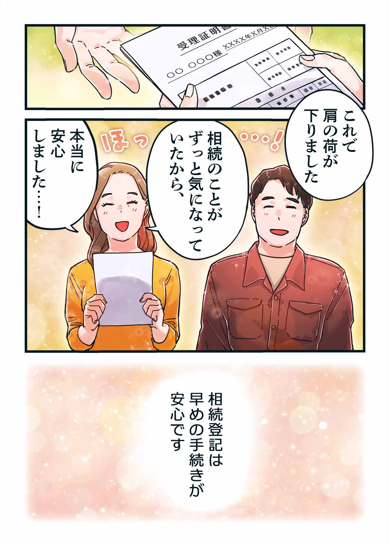 受理証明書を受け取り肩の荷が下りた夫婦。相続登記は早めの手続きが安心というメッセージのマンガ