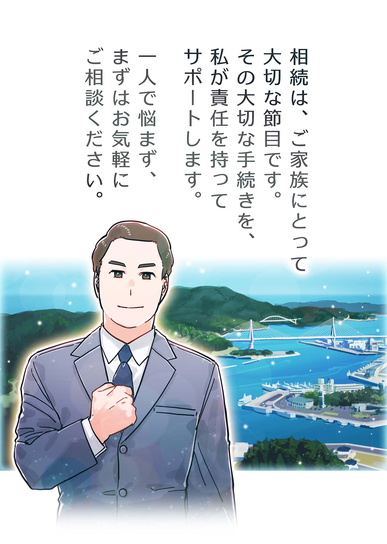 気仙沼の風景を背景に、相続は家族にとって大切な節目、一人で悩まずお気軽にご相談くださいと語る司法書士のイラスト
