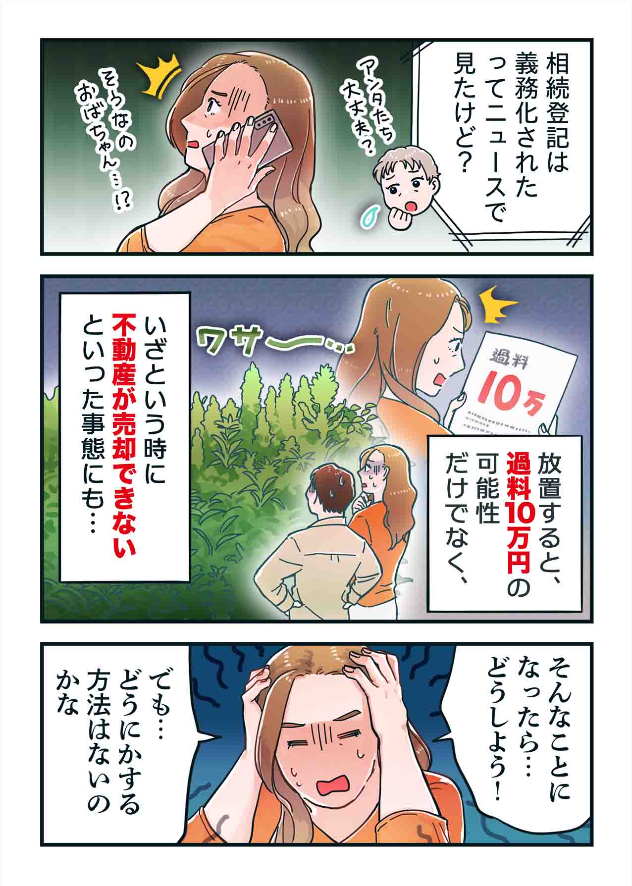 相続登記義務化のニュースを知り、放置すると過料10万円・不動産が売却できないリスクに焦る女性のマンガ
