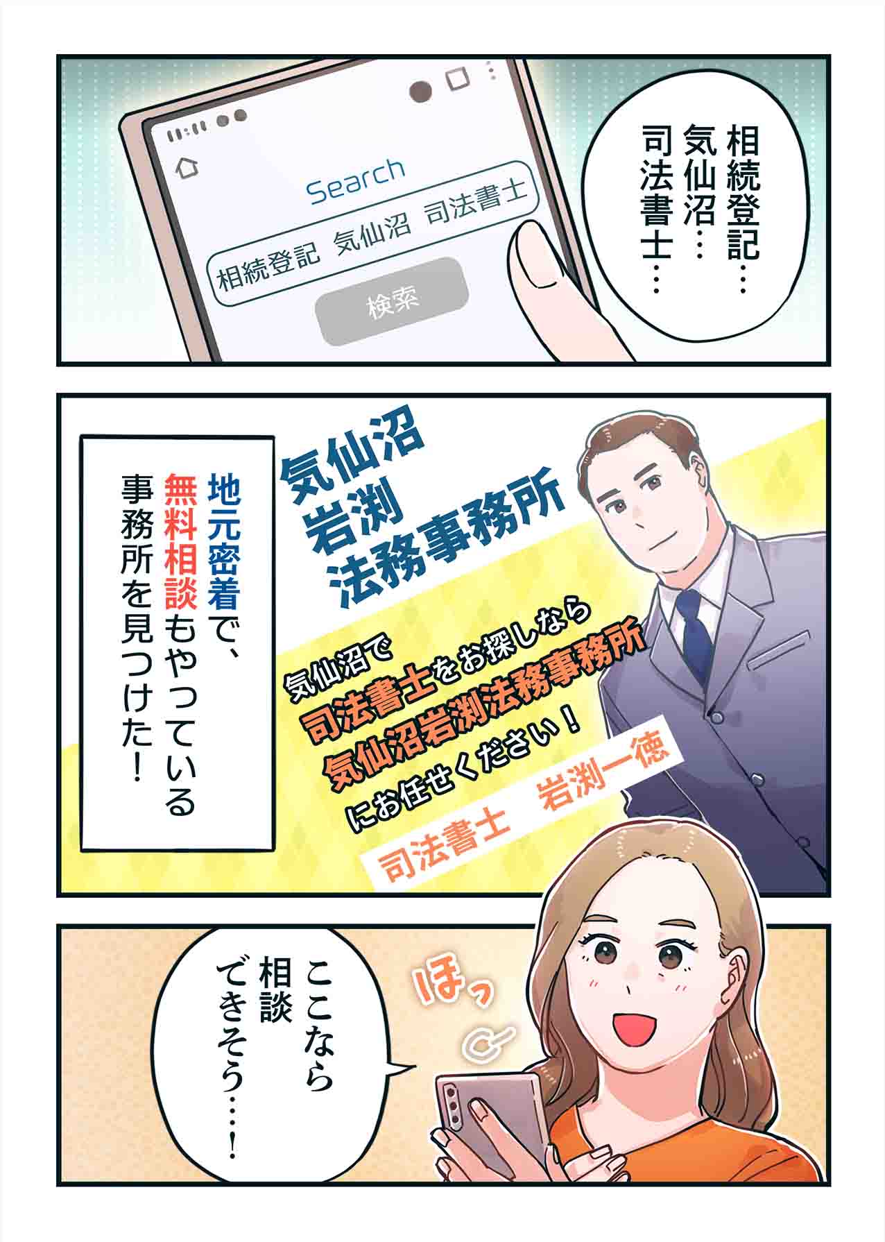 スマホで相続登記・気仙沼・司法書士と検索し、気仙沼岩渕法務事務所を見つけてほっとする場面のマンガ