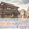 相続登記の義務化とは？令和9年3月末が期限・10万円の過料を避ける対応法【気仙沼の司法書士が解説】