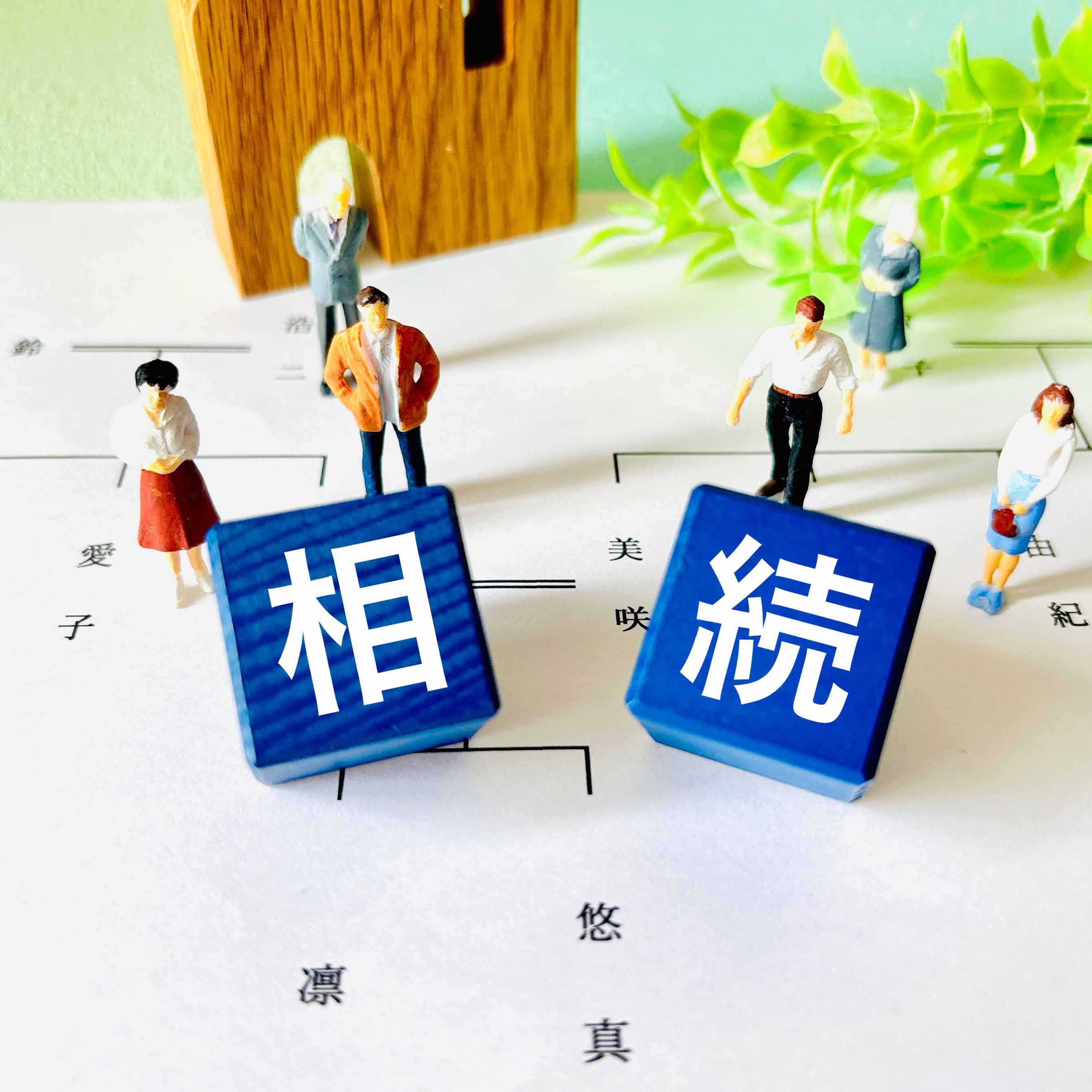 相続登記・遺産承継