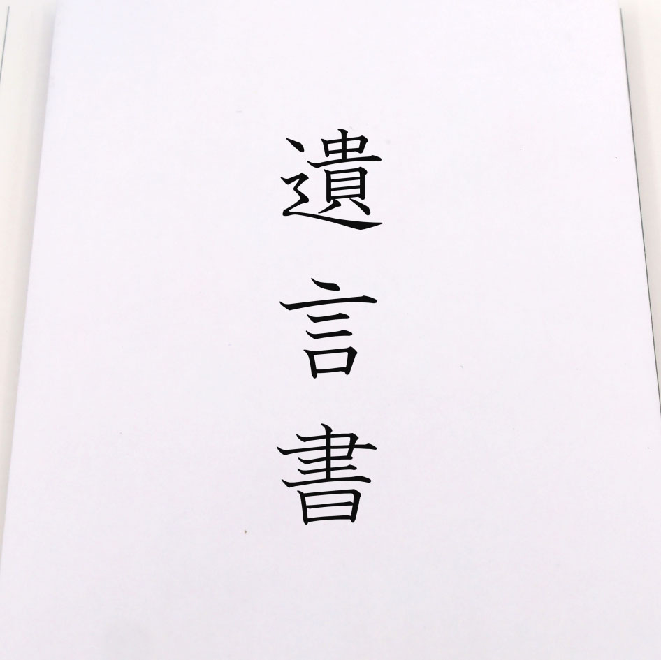 遺言書作成サポート